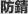 防錆