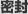 密封