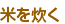 米を炊く
