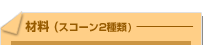 スコーン2種類