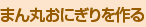 まん丸おにぎりを作る
