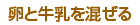 卵と牛乳を混ぜる