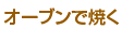 オーブンで焼く