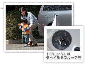 ドアロックにはチャイルドプルーフを