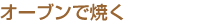 オーブンで焼く