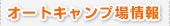 オートキャンプ場情報