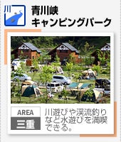 【川】青川峡キャンピングパーク（三重）