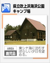 【海】県立吹上海浜公園キャンプ場（鹿児島）