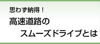 思わず納得！高速道路のスムーズドライブとは？