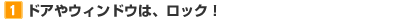【1】ドアやウィンドウは、ロック！