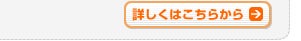 詳しくはこちらから