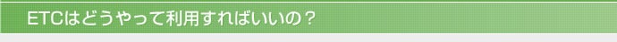 ETCはどうやって利用すればいいの？