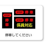 停車してください