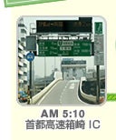 AM 5:10 首都高速箱崎 IC