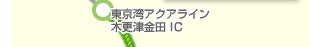 東京湾アクアライン木更津金田 IC