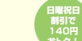 日曜祝日割引で140円おトク！