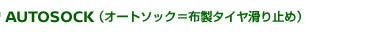 AUTOSOCK（オートソック＝布製タイヤ滑り止め）
