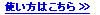 使い方はこちら