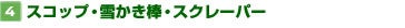 【4】スコップ・雪かき棒・スクレーパー
