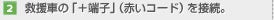 【2】救援車の「＋端子」（赤いコード）を接続。