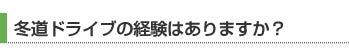 冬道ドライブの経験はありますか？