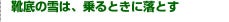 靴底の雪は、乗るときに落とす