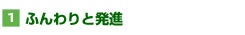 【1】ふんわりと発進