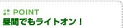【POINT】昼間でもライトオン！