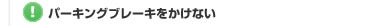 【！】パーキングブレーキをかけない