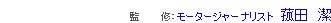 監 修：モータージャーナリスト　菰田　潔