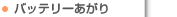 ・バッテリーあがり