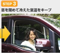 【STEP 3】窓を閉めて冷えた室温をキープ