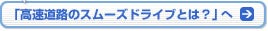 「高速道路のスムーズドライブとは？」へ