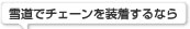 雪道でチェーンを装着するなら