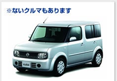 ※ないクルマもあります