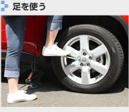 足を使う