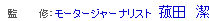 監 修：モータージャーナリスト　菰田　潔