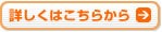 詳しくはこちらから
