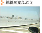 視線を変えよう