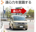 遠心力を意識する