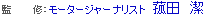 監 修：モータージャーナリスト　菰田　潔