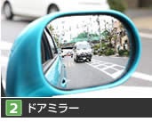 【2】ドアミラー