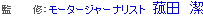 監 修：モータージャーナリスト　菰田　潔