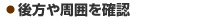 ●後方や周囲を確認
