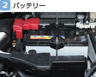 【2】バッテリー