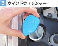 【3】ウインドウォッシャー