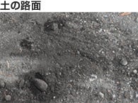 土の路面