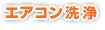 エアコン洗浄