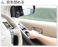 4.窓を閉める