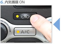 6.内気循環ON